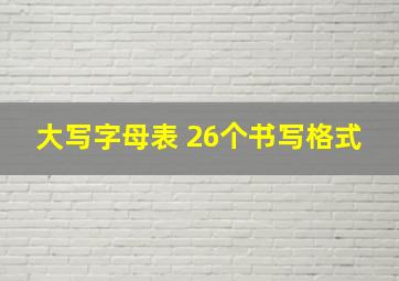 大写字母表 26个书写格式